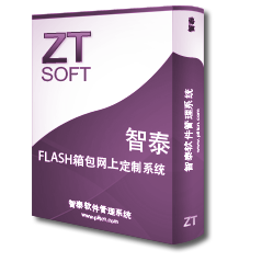 知泰flash在线订单购买管理系统